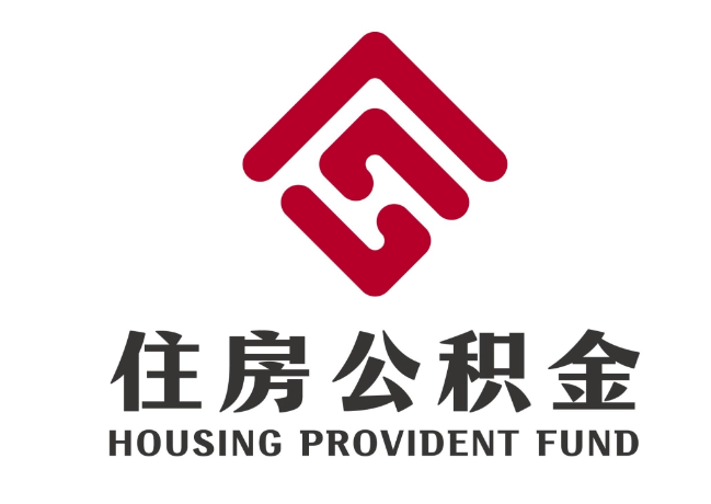 阿拉善右住房公积金代提