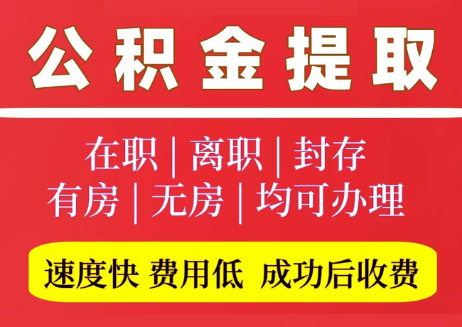 阿拉善右国管公积金代提